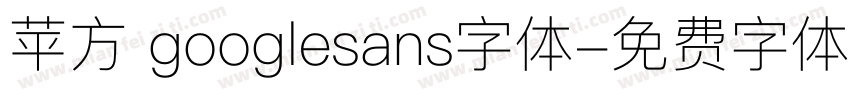 苹方 googlesans字体字体转换